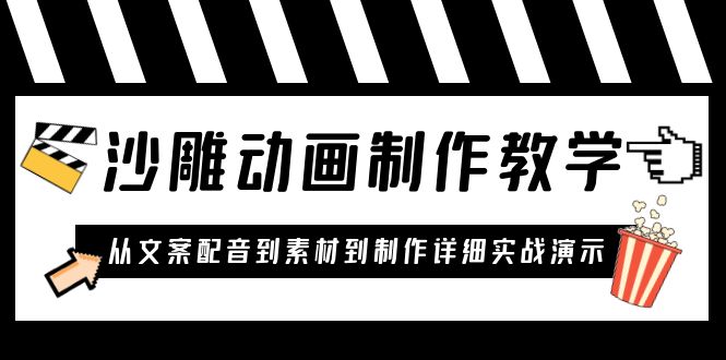 （6042期）沙雕动画制作教学课程：针对0基础小白 从文案配音到素材到制作详细实战演示插图