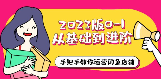 （6029期）2023版0-1从基础到进阶，手把手教你运营闲鱼店铺（10节视频课）插图
