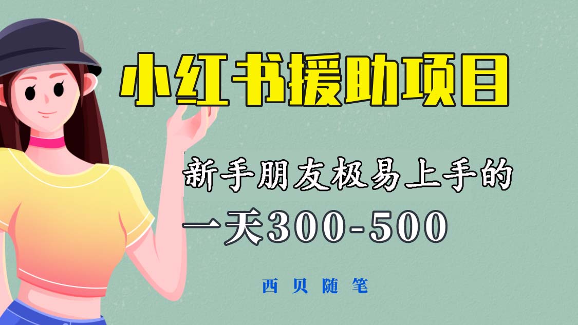 （6026期）一天300-500！新手朋友极易上手的《小红书援助项目》，绝对值得大家一试插图