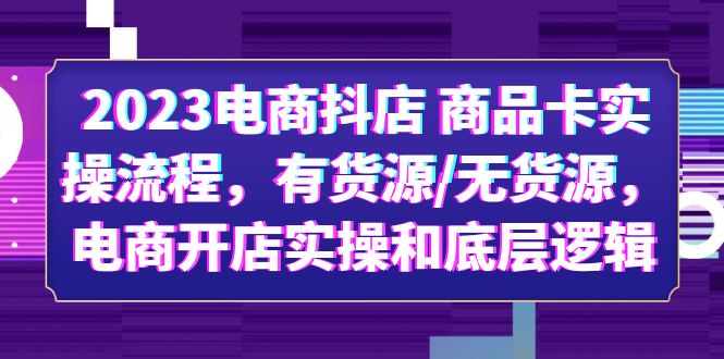 （6020期）2023电商抖店 商品卡实操流程，有货源/无货源，电商开店实操和底层逻辑插图