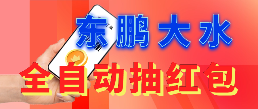 （6002期）东鹏_全自动抽红包软件+详细使用教程！插图
