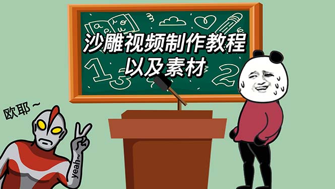 （6001期）最新沙雕视频制作教程以及素材 轻松变现 日入500【教程+素材+软件】插图