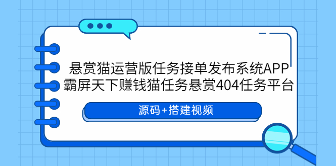 （5999期）悬赏猫运营版任务接单发布系统APP+霸屏天下赚钱猫任务悬赏404任务平台插图