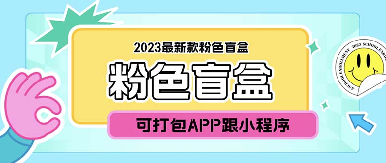 （5998期）2023最新款数码盲盒搭建，可打包app【源码+教程】插图