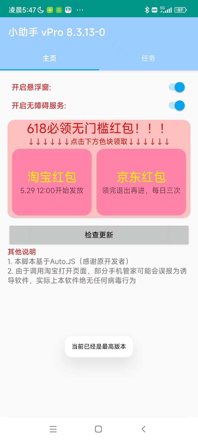 （5986期）最新618京东淘宝全民拆快递全自动任务助手，一键完成任务【软件+操作教程】插图1
