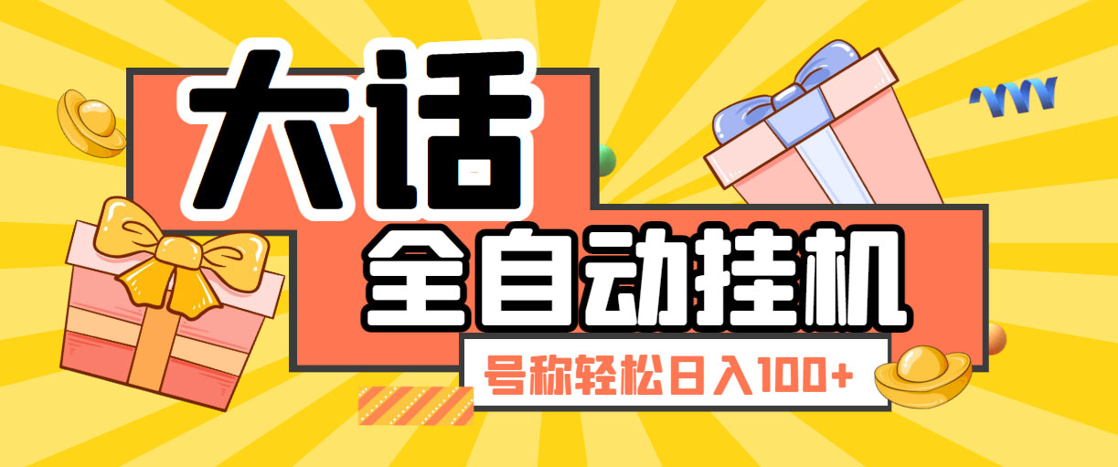 （5975期）大话西游经典版全自动挂机任务项目 号称轻松收益100+【永久脚本+详细教程】插图
