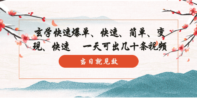 （5976期）玄学-快速爆单：10分钟学会，3分钟出片   一天可出几十条视频，当日就见效插图