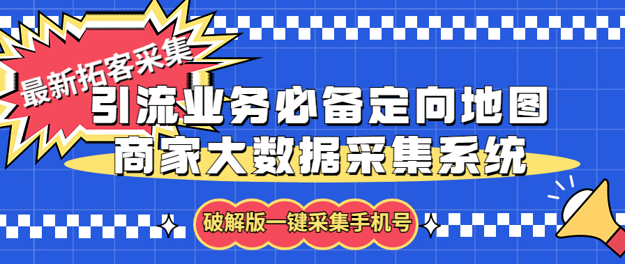 （5969期）拓客引流业务必备定向地图商家大数据采集系统，一键采集【软件+教程】插图
