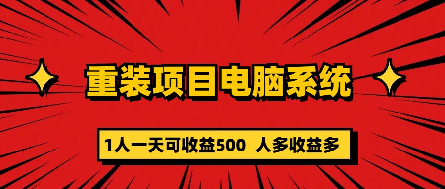 （5965期）重装项目电脑系统零元成本长期可扩展项目：一天可收益500插图