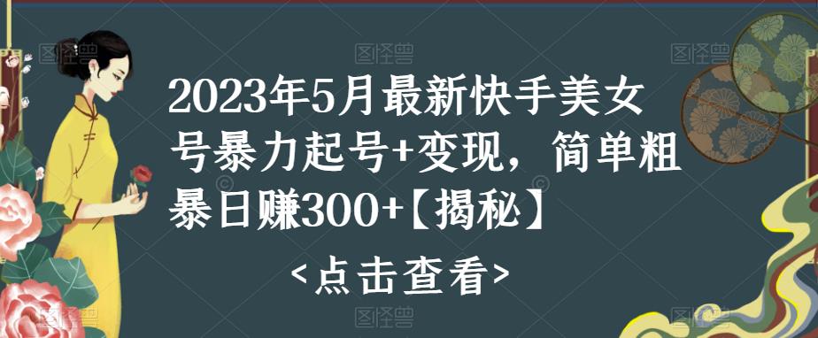 （5959期）快手暴力起号+变现2023五月最新玩法，简单粗暴 日入300+插图