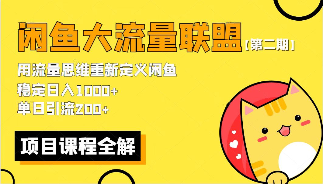 （5946期）【第二期】最新闲鱼大流量联盟骚玩法，单日引流200+，稳定日入1000+插图