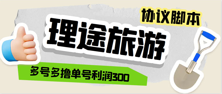 （5922期）单号200+左右的理途旅游全自动协议 多号无限做号独家项目打金【多号协议】插图