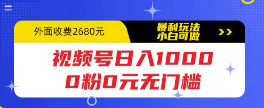 （5913期）视频号日入1000，0粉0元无门槛，暴利玩法，小白可做，拆解教程插图
