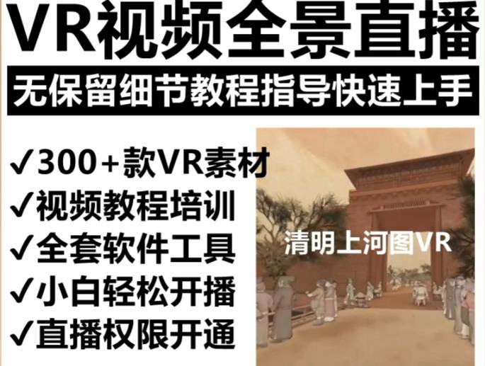 （5909期）抖音最火的VR全景视频直播  清明上河图直播间搭建(素材+教程+直播权限开通)插图1