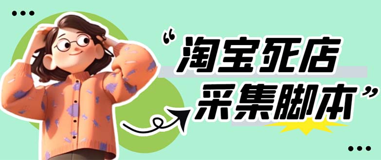 （5890期）外面卖398最新淘宝死店采集软件 号称一单利润100+【采集脚本+教程】仅揭秘插图