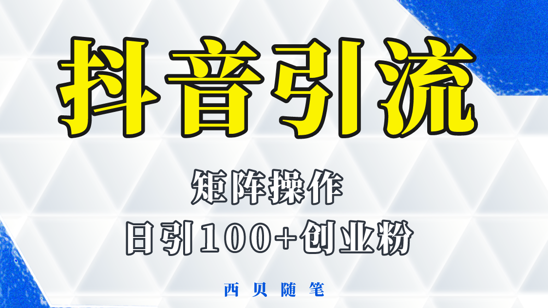 （5871期）抖音引流术，矩阵操作，一天能引100多创业粉插图
