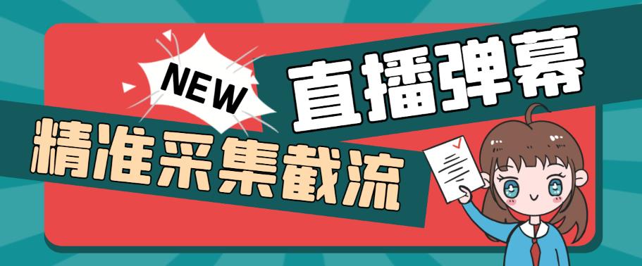（5865期）引流必备-外面卖198斗音直播间弹幕监控脚本 精准采集快速截流【脚本+教程】插图