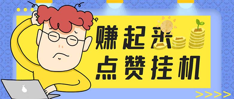 （5849期）最新赚起来全自动挂机点赞项目，一天最少30+【脚本+详细操作教程】插图