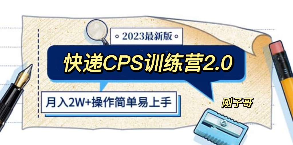 （5848期）快递CPS 陪跑训练营2.0：月入2万的正规蓝海项目插图