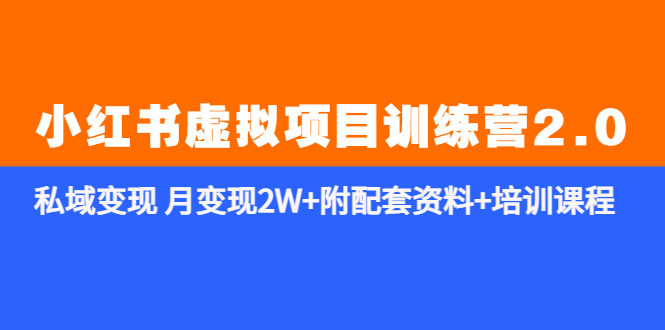 （5816期）《小红书虚拟项目训练营2.0-更新》私域变现 月变现2W+附配套资料+培训课程插图