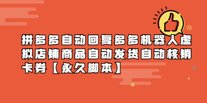（5793期）拼多多自动回复多多机器人虚拟店铺商品自动发货自动核销卡券【永久脚本】插图