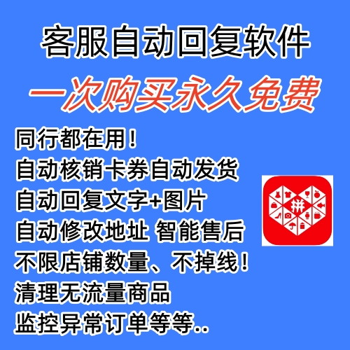 （5793期）拼多多自动回复多多机器人虚拟店铺商品自动发货自动核销卡券【永久脚本】插图1
