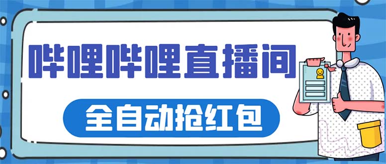 （5783期）最新哔哩哔哩直播间全自动抢红包挂机项目，单号5-10+【脚本+详细教程】插图