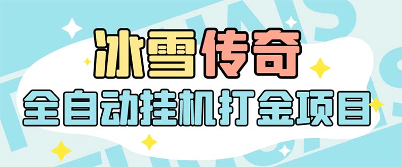 （5782期）最新冰雪传奇打金全自动挂机项目，号称单机一天100+【永久脚本+详细教程】插图