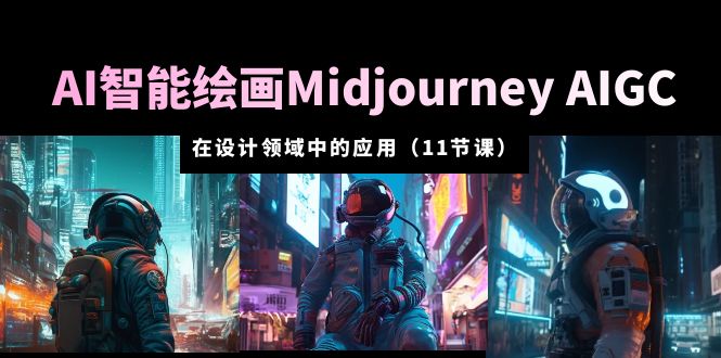 （5772期）AI·智能绘画Midjourney AIGC 在设计领域中的应用 从入门到精通（11节课）插图