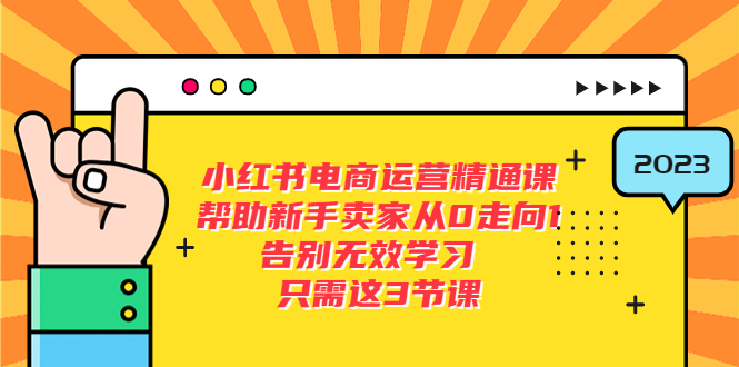 （5764期）小红书电商·运营精通课，帮助新手卖家从0走向1 告别无效学习（7节视频课）插图
