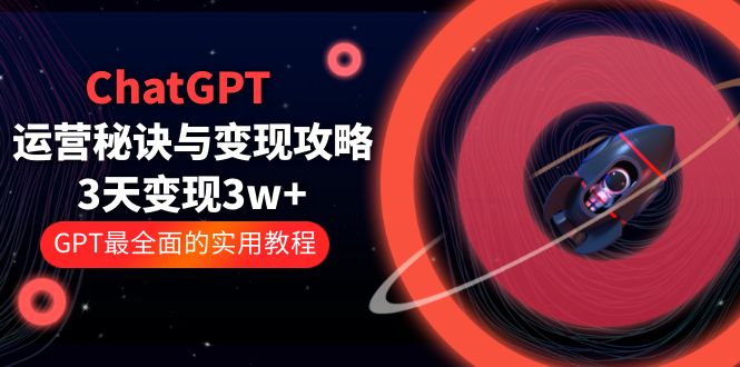 （5763期）ChatGPT运营-秘诀与变现攻略：3天变现1w+ GPT最全面的实用教程（100节课）插图