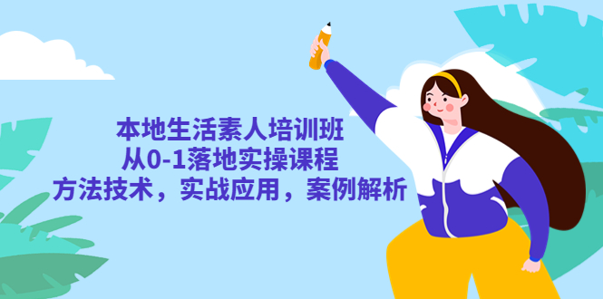 （5762期）本地生活素人培训班：从0-1落地实操课程，方法技术，实战应用，案例解析插图