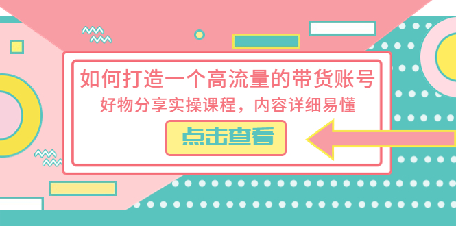 （5761期）如何打造一个高流量的带货账号，好物分享实操课程，内容详细易懂插图