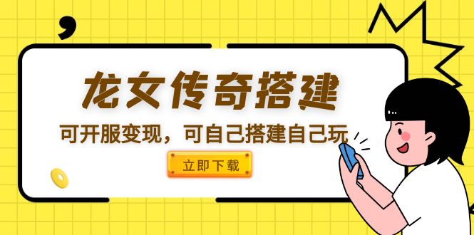（5756期）龙女传奇搭建可开服变现，可自己搭建自己玩插图