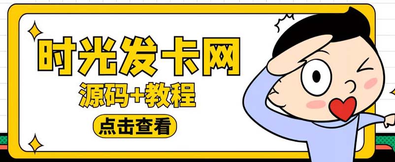（5753期）外面收费388可运营版时光同款知识付费发卡网程序搭建【全套源码+搭建教程】插图