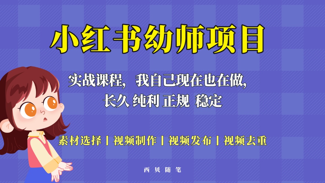 （5746期）单天200-700的小红书幼师项目（虚拟），长久稳定正规好操作！插图