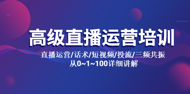 （5735期）高级直播运营培训 直播运营/话术/短视频/投流/三频共振 从0~1~100详细讲解插图