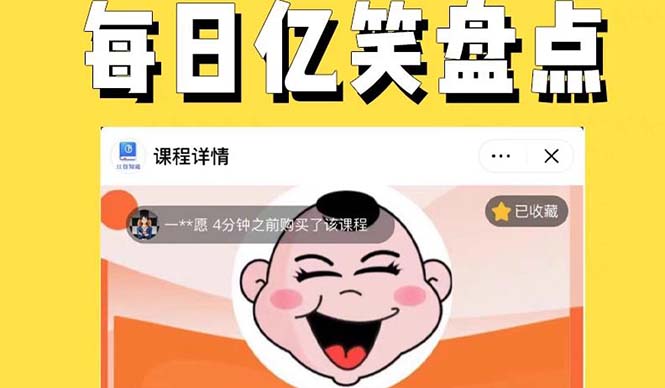 （5731期）外面收费1699每日忆笑盘点类中视频账号玩法与技巧，不用你写文案，无脑操作插图