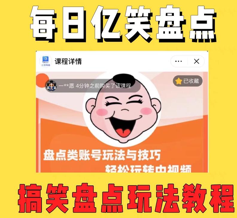 （5731期）外面收费1699每日忆笑盘点类中视频账号玩法与技巧，不用你写文案，无脑操作插图1