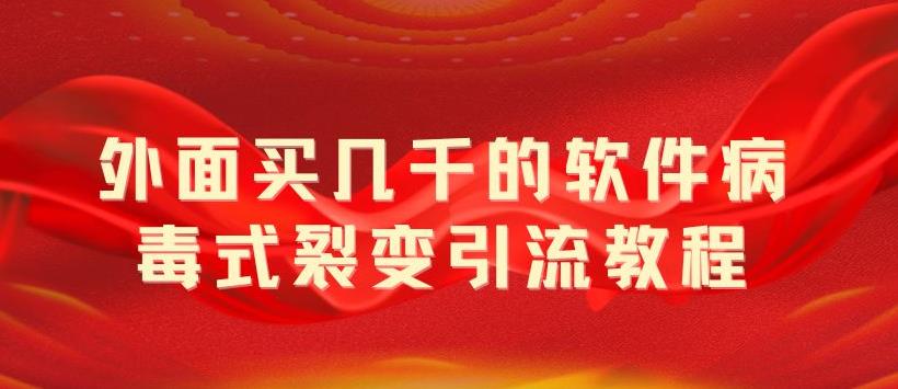 （5729期）外面卖几千的软件病毒式裂变引流教程，病毒式无限吸引精准粉丝【揭秘】插图