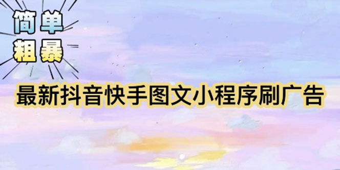 （5720期）【简单粗暴】收费5980的最新抖音快手小程序掘金（详细教程）插图
