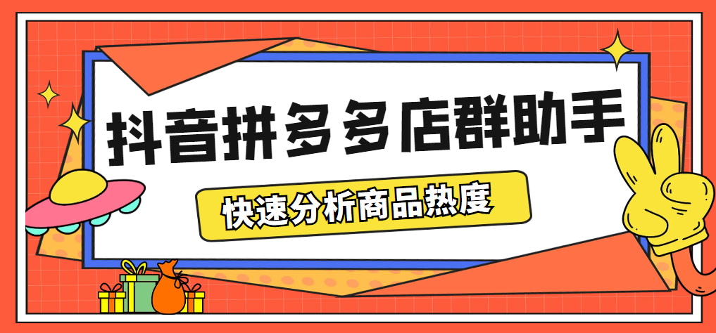 （5706期）最新市面上卖600的抖音拼多多店群助手，快速分析商品热度，助力带货营销插图
