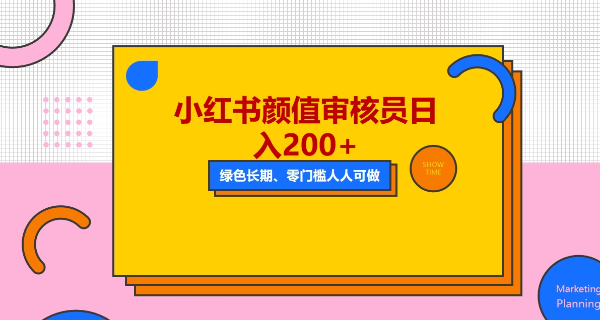 （5698期）人人能做的小红书美女审核员，每天看帅哥美女就能日入200+外面收费1280插图