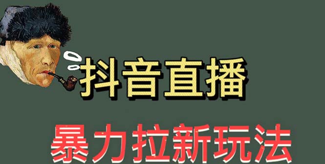 （5691期）最新直播暴力拉新玩法，单场1000＋（详细玩法教程）插图
