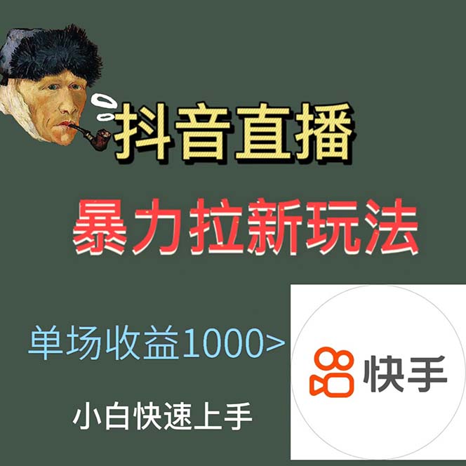 （5691期）最新直播暴力拉新玩法，单场1000＋（详细玩法教程）插图1