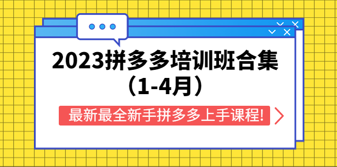 （5684期）2023拼多多培训班合集（1-4月），最新最全新手拼多多上手课程!插图