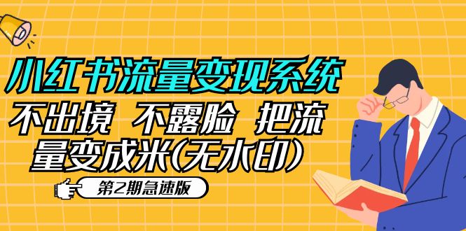 （5672期）小红书流量变现系统（第2期急速版）不出境 不露脸 把流量变成米 (无水印)插图