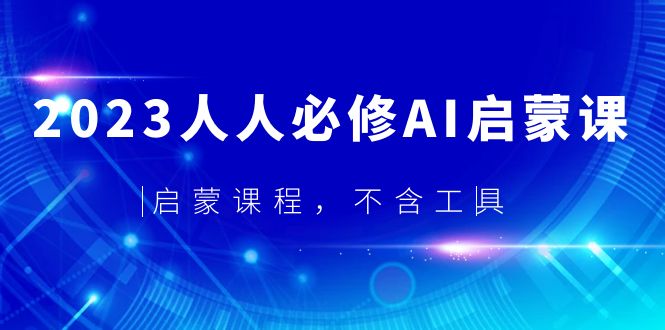 （5671期）2023人人必修·AI启蒙课，启蒙课程，不含工具插图