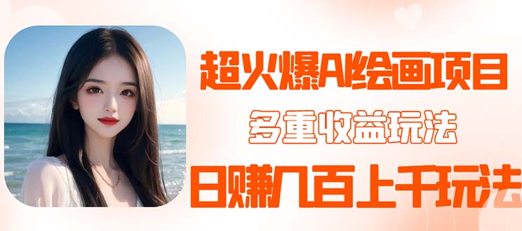 （5667期）2023超火AI绘画项目，多重变现渠道，日赚几百几千元！插图