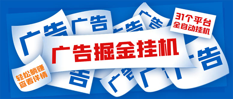 （5627期）外面收费988最新31平台广告掘金全自动挂机，单设备日入100+【脚本+教程】插图